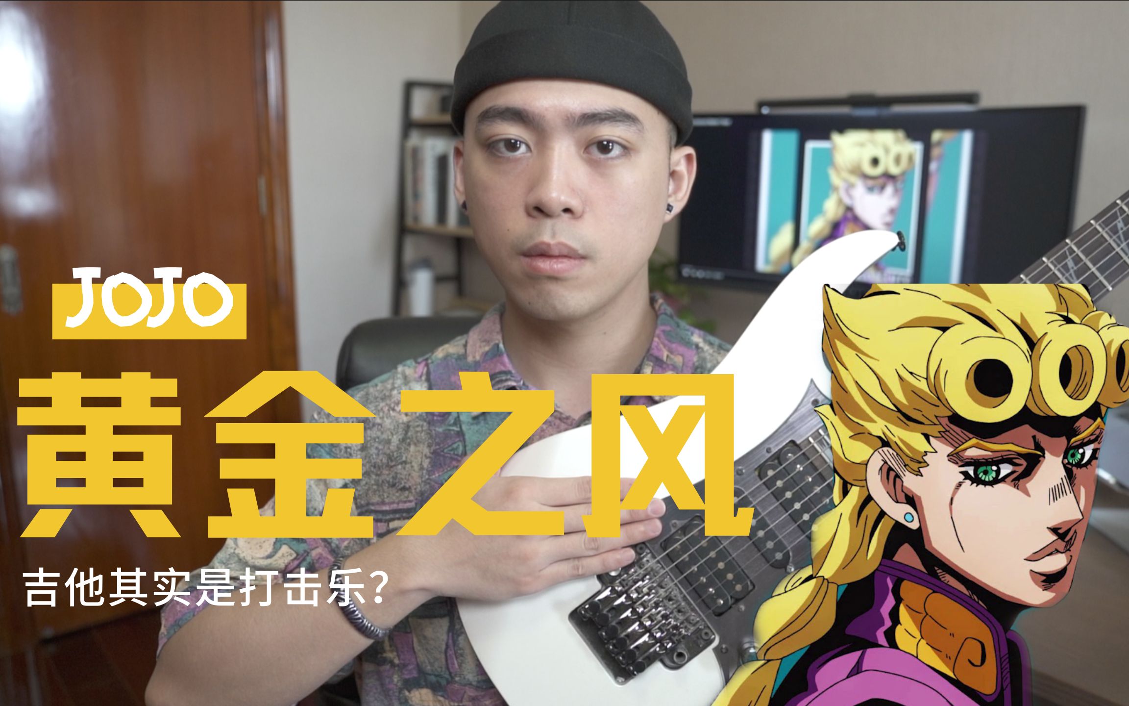 「JOJO」众所周知,吉他是打击乐器!哔哩哔哩bilibili