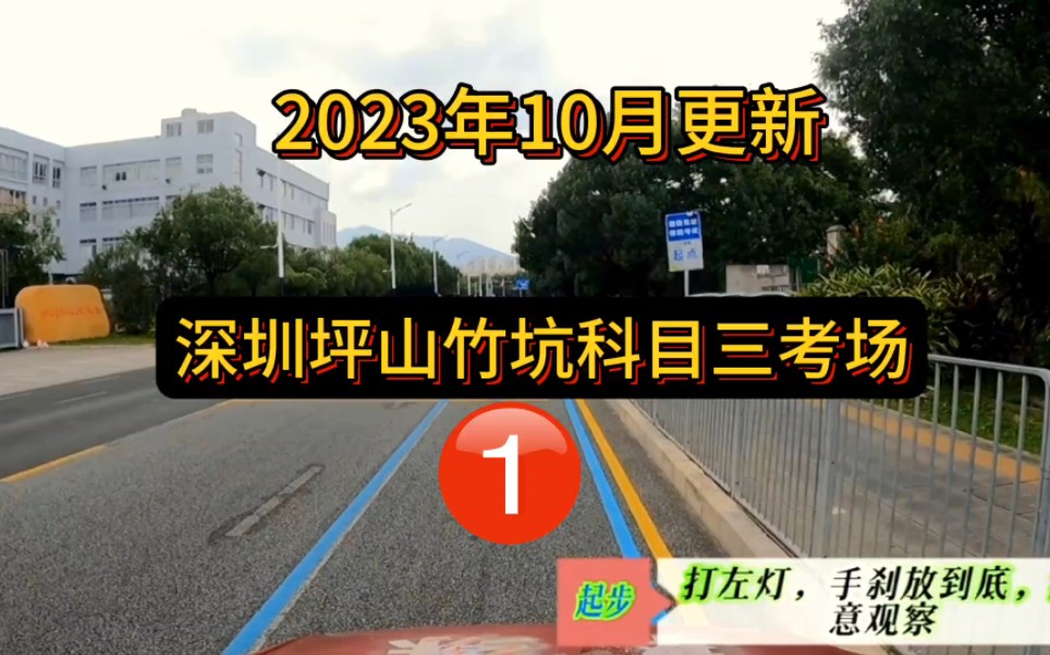 2023年深圳坪山竹坑科目三考场1号线全过程讲解哔哩哔哩bilibili