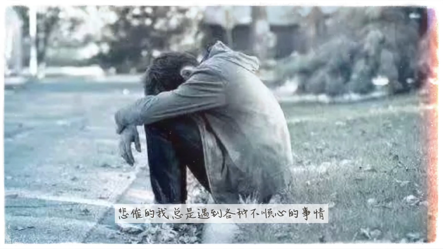 人生不易,悲催的我努力前行