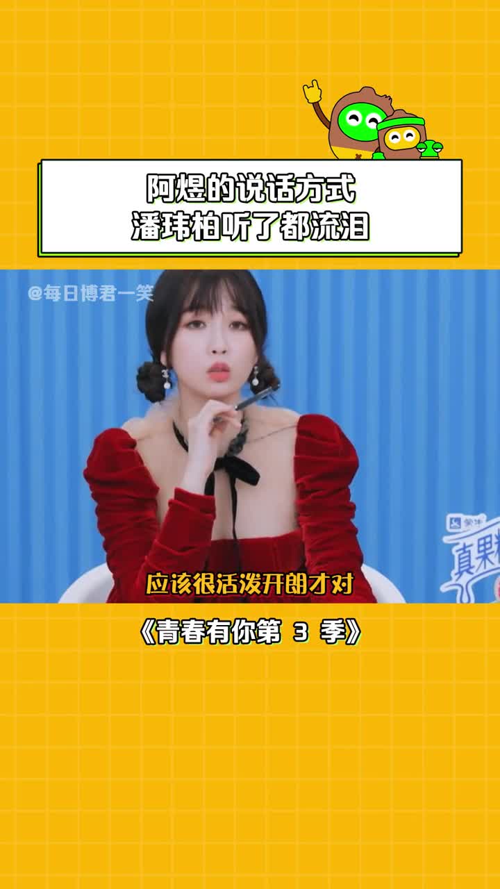 青春有你第3季 不同频的人说话一定很累吧 #阿煜 #虞书欣 #潘玮柏