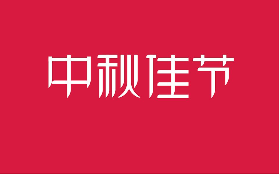 中秋节字体怎么做?教你一招,轻松搞定字体设计没想法!哔哩哔哩bilibili