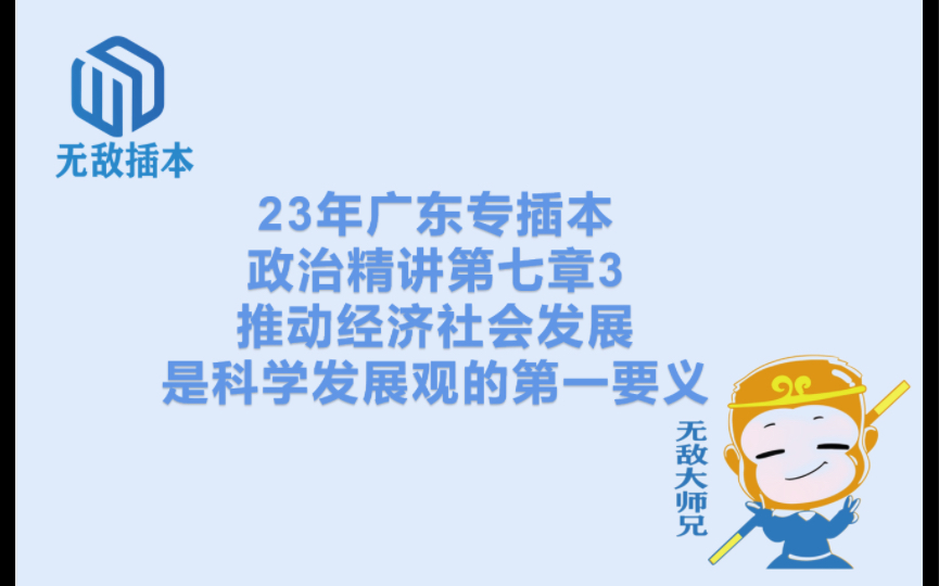 23广东专插本政治精讲第七章3:推动经济社会发展是科学发展观的第一要义哔哩哔哩bilibili