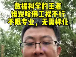 Download Video: 数据科学的王者，谁说哈佛工程不行？不限专业，无标化要求