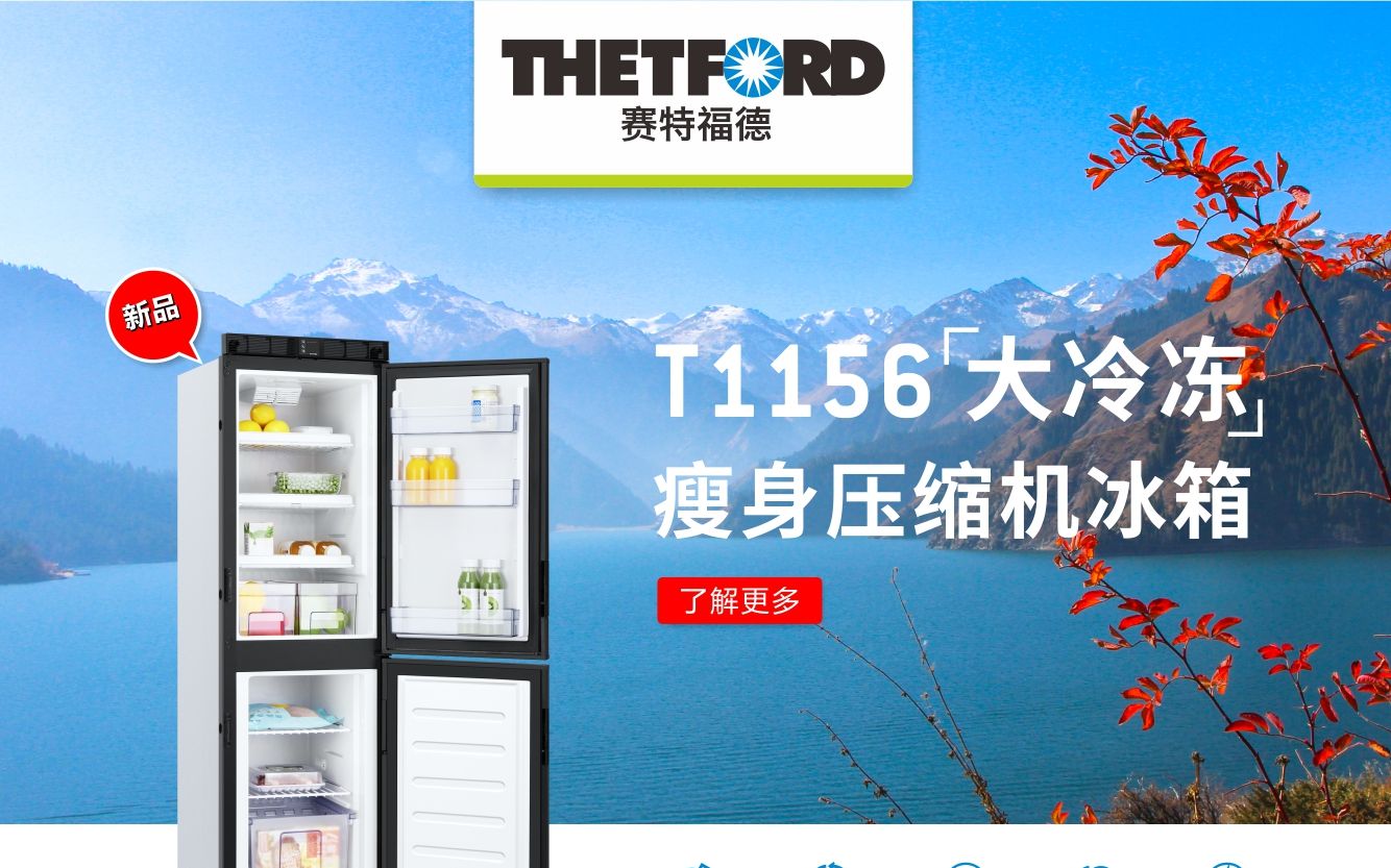赛特福德t1156大冷冻瘦身房车冰箱