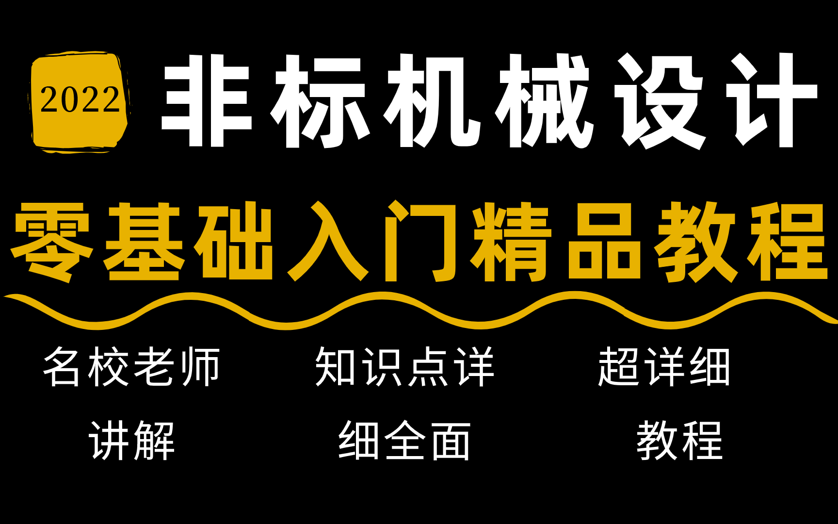 非标机械设计零基础入门精品全套教程!全程干货经验分享!学会省下5万哔哩哔哩bilibili