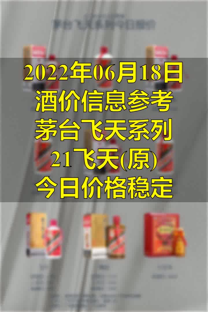 2022年06月18日酒价信息参考 散飞价格下降哔哩哔哩bilibili