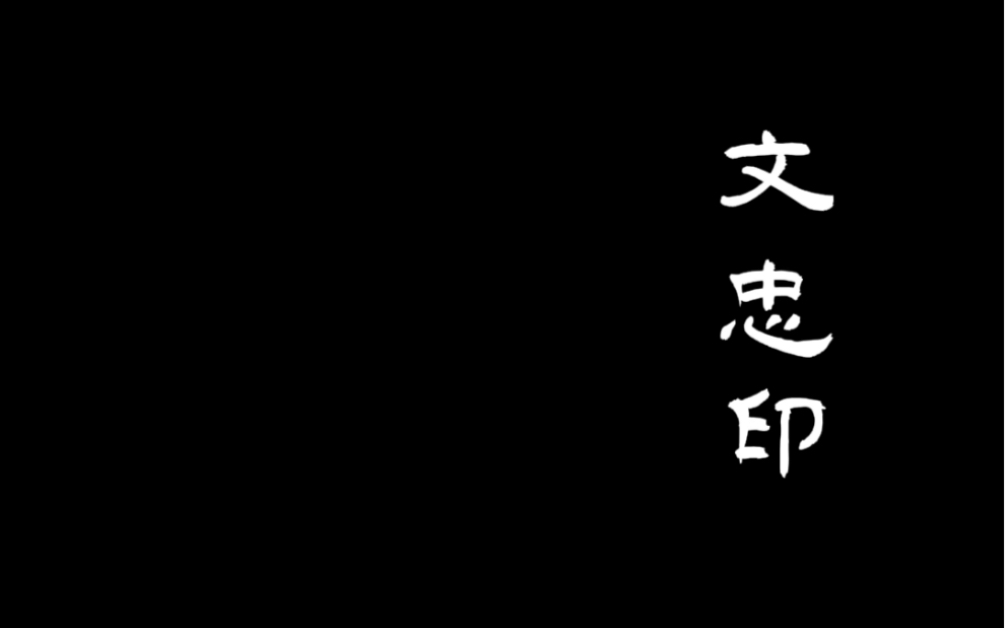 文忠印卷卷编舞哔哩哔哩bilibili