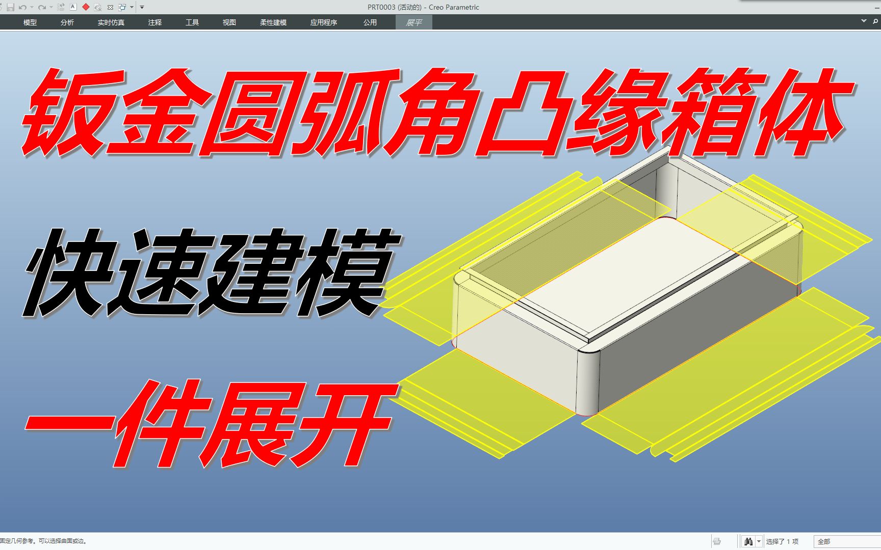 Creo圆弧角凸缘钣金箱体快速建模与一件展开,折弯师傅请喝茶哔哩哔哩bilibili