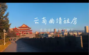 Descargar video: 请大数据推给想来云南曲靖租房躺平的人……