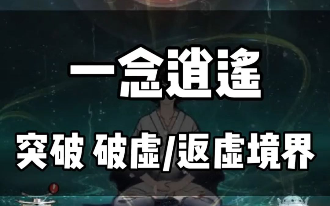 一念逍遥突破返虚后战力提升多少?突破破虚加多少战力?哔哩哔哩bilibili