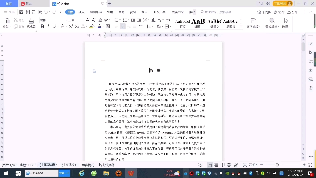 [图][论文分享]Python开发电子商务网站管理系统的设计与实现