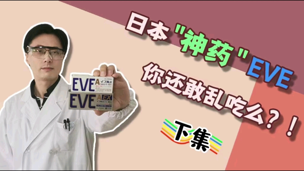 日本“神药”EVE,你还敢乱吃么?哔哩哔哩bilibili