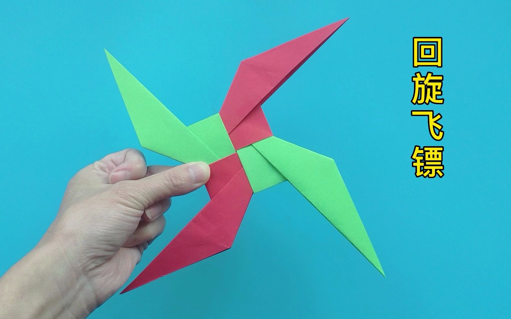 回旋镖折纸方法教程,手工制作简单好玩的飞镖