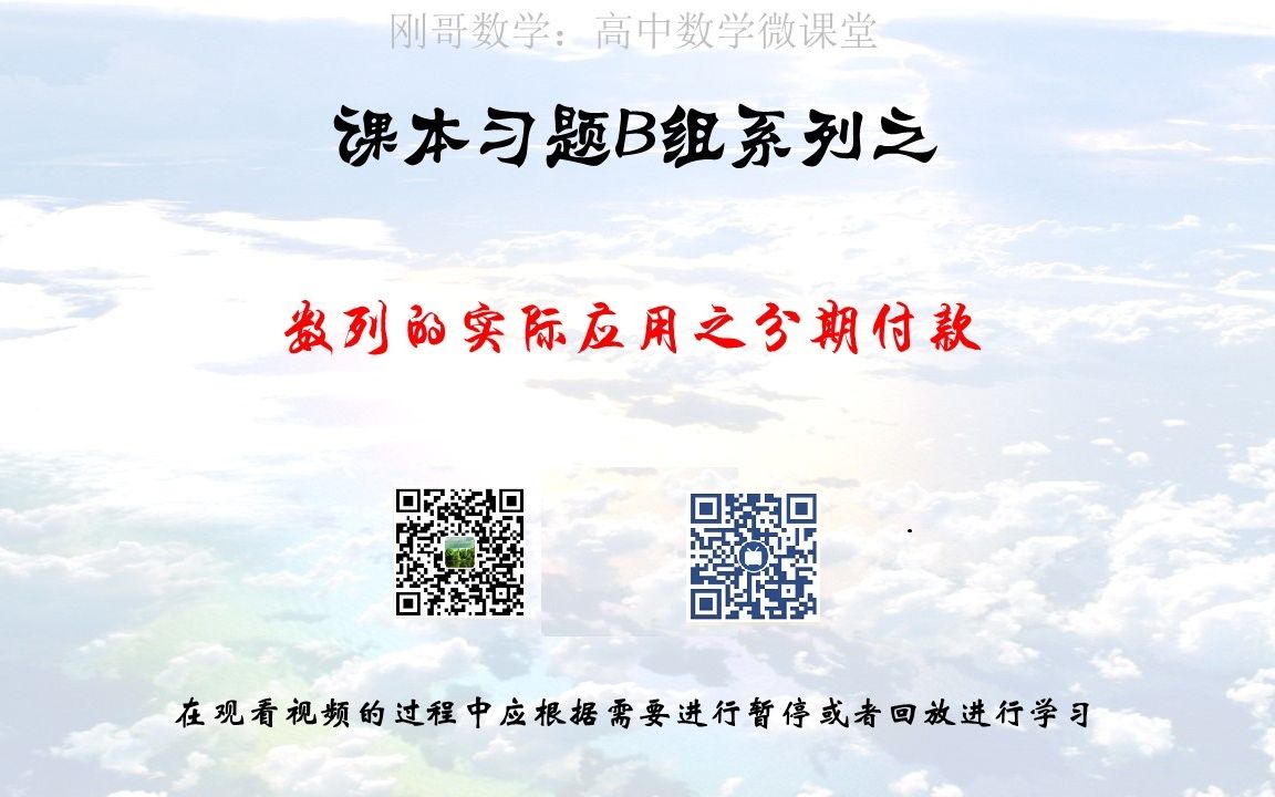 课本习题B组系列必修5习题2.5数列的实际应用之分期付款哔哩哔哩bilibili