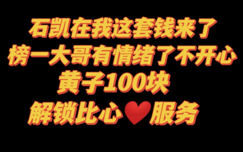 【弘叶题石】直播开舰长还是第一次见 “石凯在我这套钱来了”“榜一大哥有情绪了不开心”哔哩哔哩bilibili