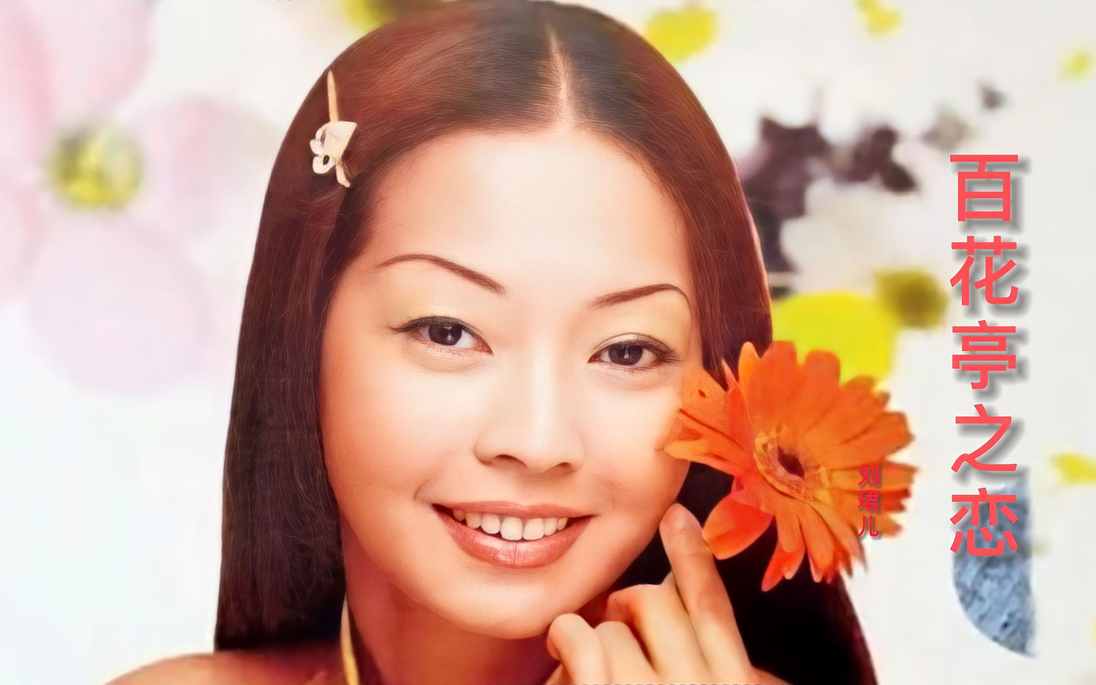 刘珺儿《百花亭之恋》,太好听了,经典粤曲小调,韵味十足