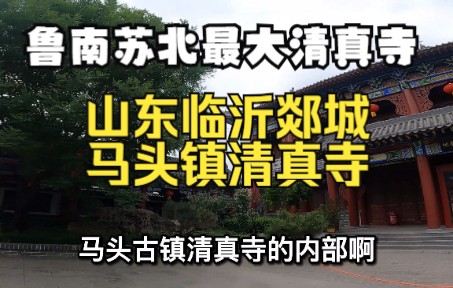 鲁南苏北地区最大清真寺:山东临沂郯城马头清真古寺,始建于明朝,庄严肃穆哔哩哔哩bilibili