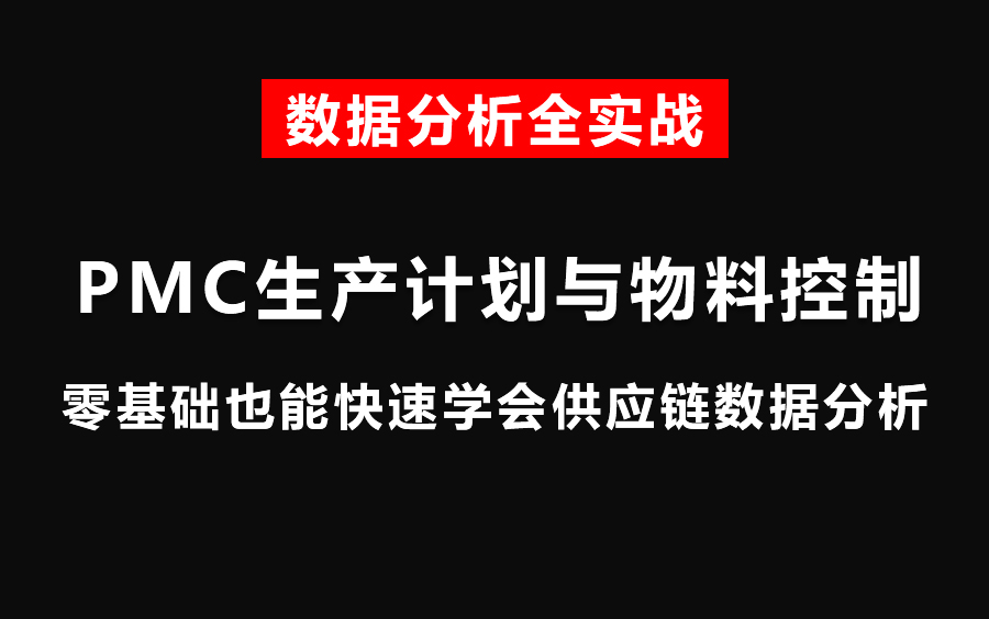 pmc生产计划与物料控制管理,excel供应链数据分析教程哔哩哔哩bilibili