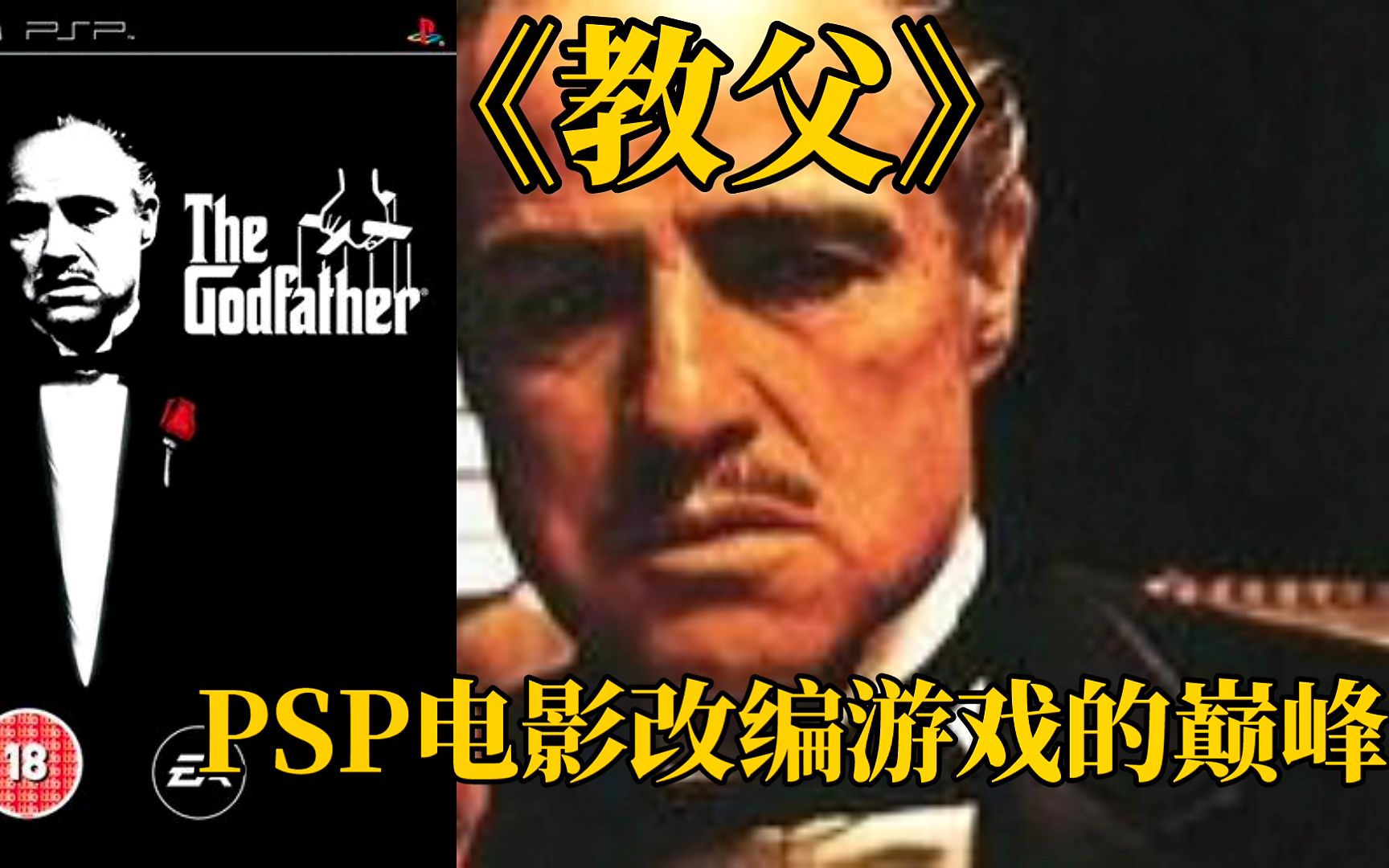 【PSP游戏推荐】你甚至都不肯称我一声教父单机游戏热门视频