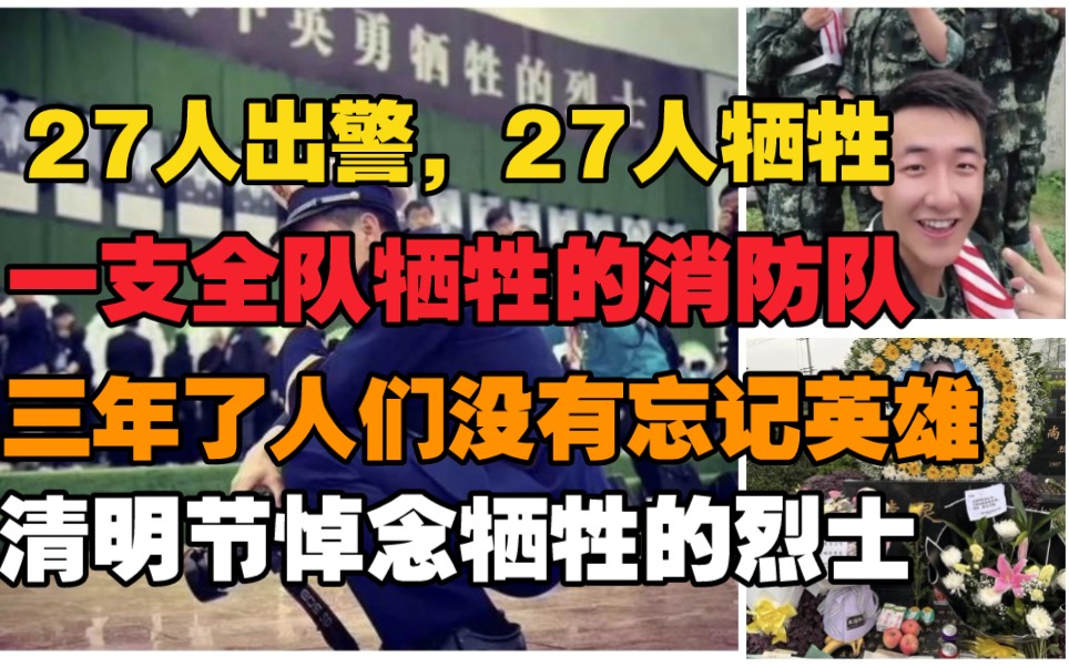 [图]27人出警，27人牺牲，一支全队牺牲的消防队，烈士牺牲三年了，人们没有忘记英雄，清明节祭奠四川凉山木里森林火灾牺牲的烈士。