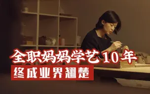 Download Video: 全职妈妈自学手艺10年，造出让人惊叹的美