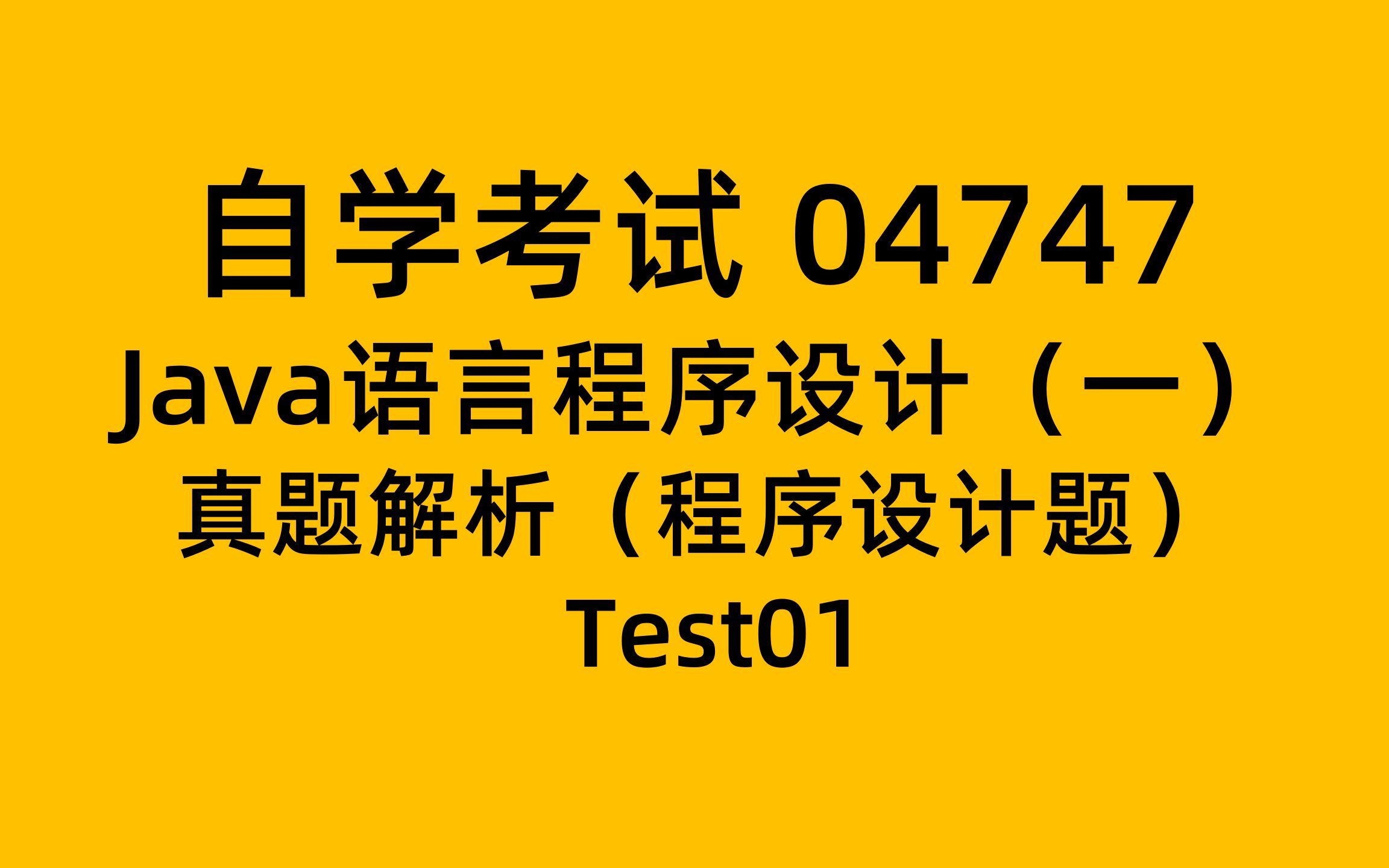 [图]真题解析程序设计题-自考 04747 Java 答题技巧-Test01