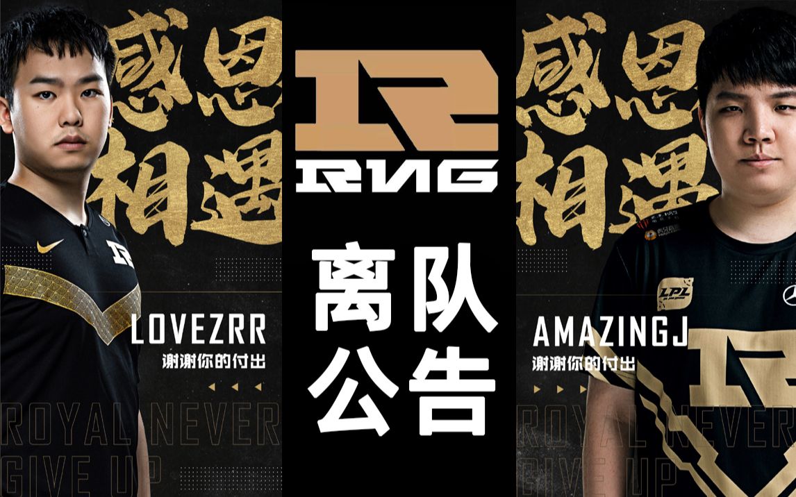 RNG电子竞技俱乐部 AmazingJ、LoveZrr 宣布正式离队哔哩哔哩bilibili