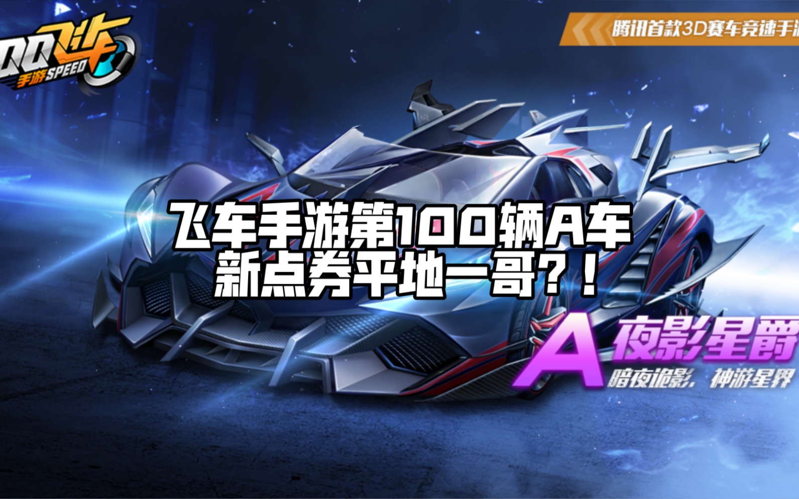 【新车:夜影星爵】改装前后跑图对比,改装推荐:右左