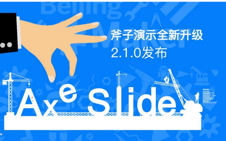 axeslide斧子演示全新升级2.1.0哔哩哔哩bilibili