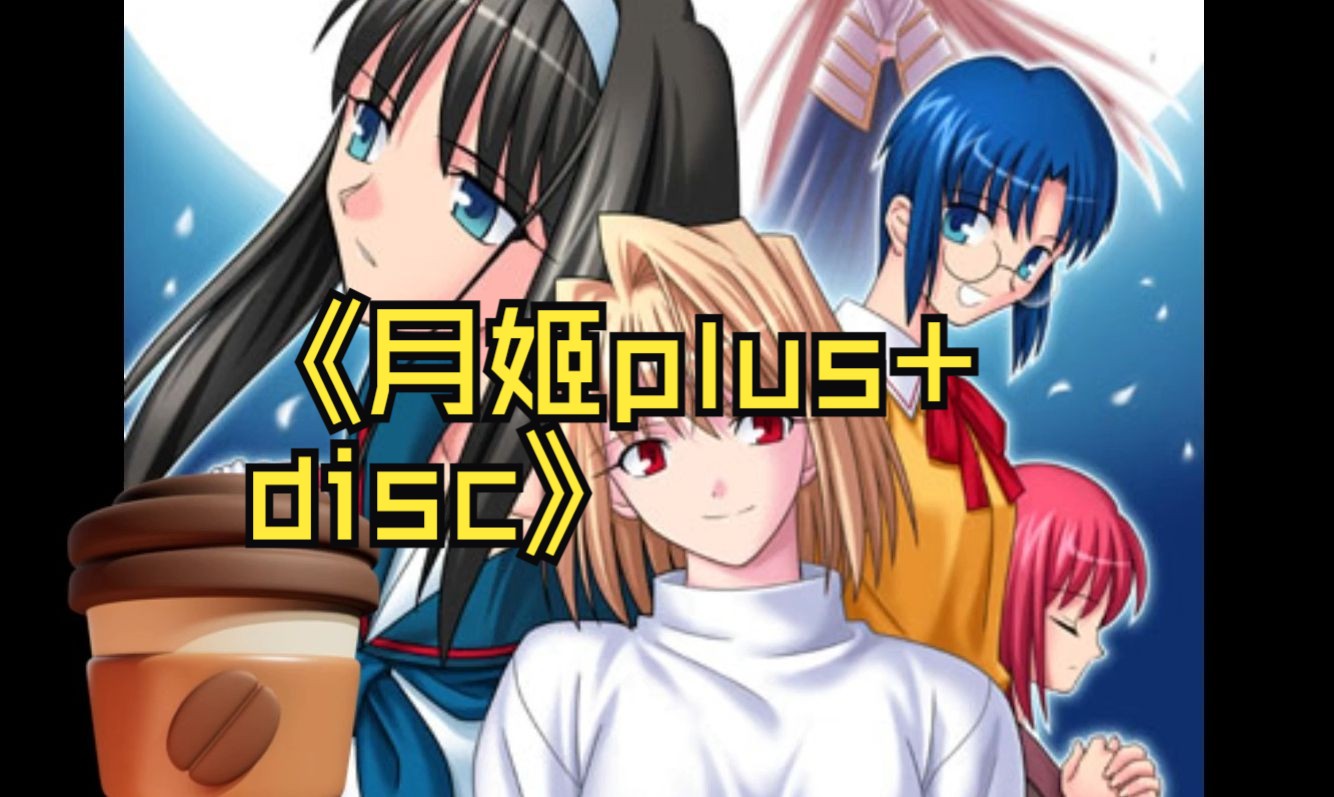 文字|冒险|月姬plus disc