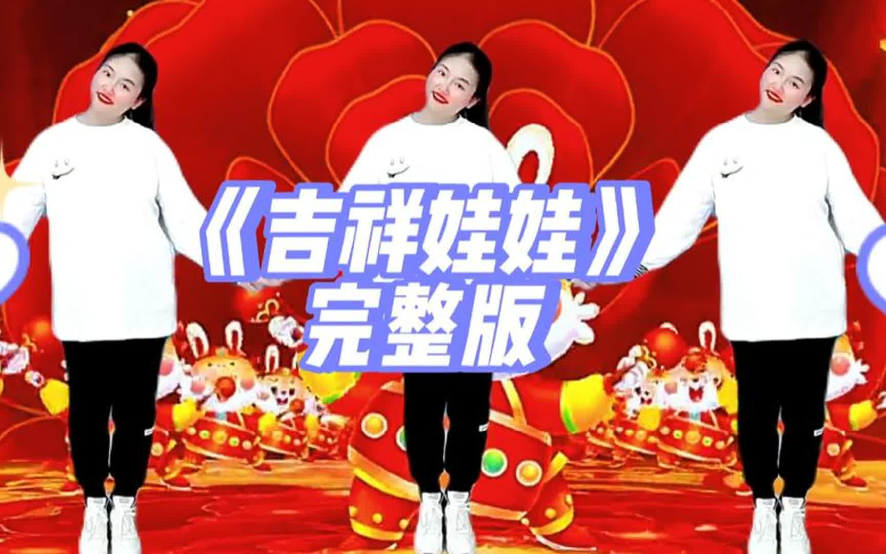 幼儿舞蹈《吉祥娃娃》完整版