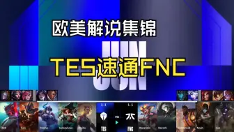 Download Video: 欧美解说看TES速通FNC,还是做不到吗？右下角可以开启自动翻译字幕