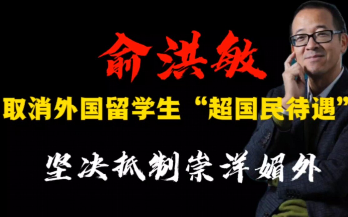 俞敏洪强烈建议取消外国留学生“超国民待遇”,网友表示早该如此,拒绝崇洋媚外,整肃风气!哔哩哔哩bilibili