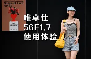 Télécharger la video: 唯卓仕56F1.7值不值得买?人像实拍体验，用事实说话