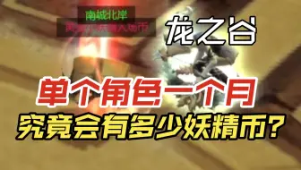 【龙之谷】一个角色一个月最欧能拿多少妖精币呢？