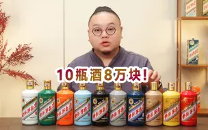 茅台生肖酒，8万块10瓶酒你会买吗？谁最值钱？