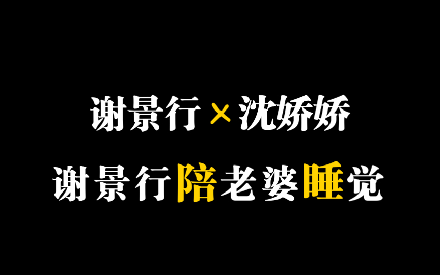 [图]【重生之将门毒后】谢景行陪沈妙睡觉 简称陪睡