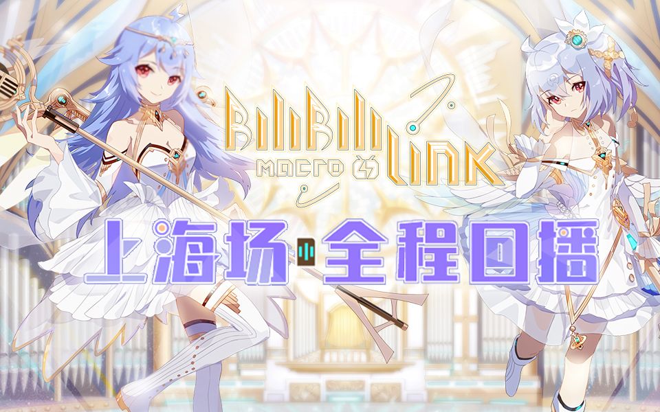 [图]【BML2019官方回播】BILIBILI MACRO LINK 2019 IN SHANGHAI