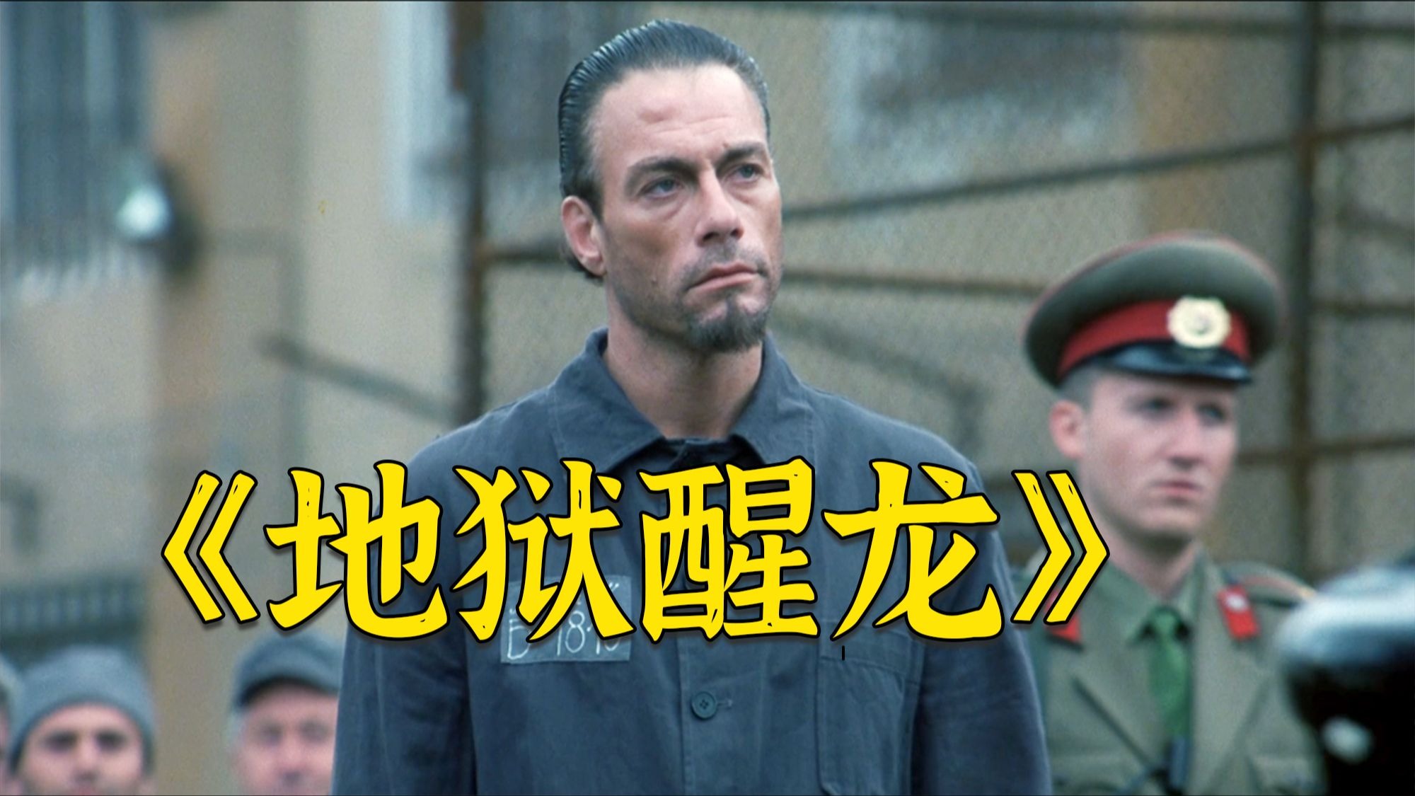 超燃复仇动作电影《地狱醒龙》，全程没有任何废话，直接就是复仇开打！