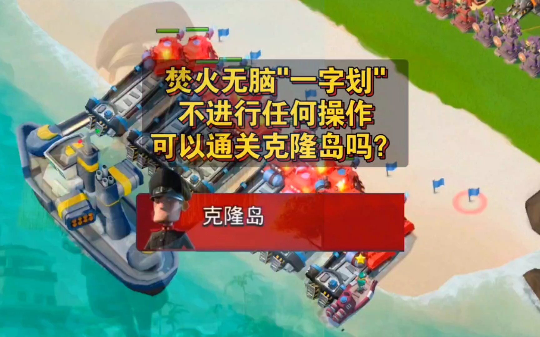 海岛奇兵:16辆焚火无脑"一字划",不进行任何操作,能通关克隆岛吗?
