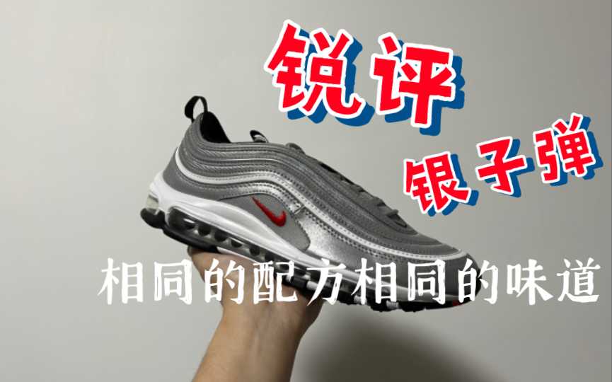 锐评Air max 97银子弹 silver bullet哔哩哔哩bilibili