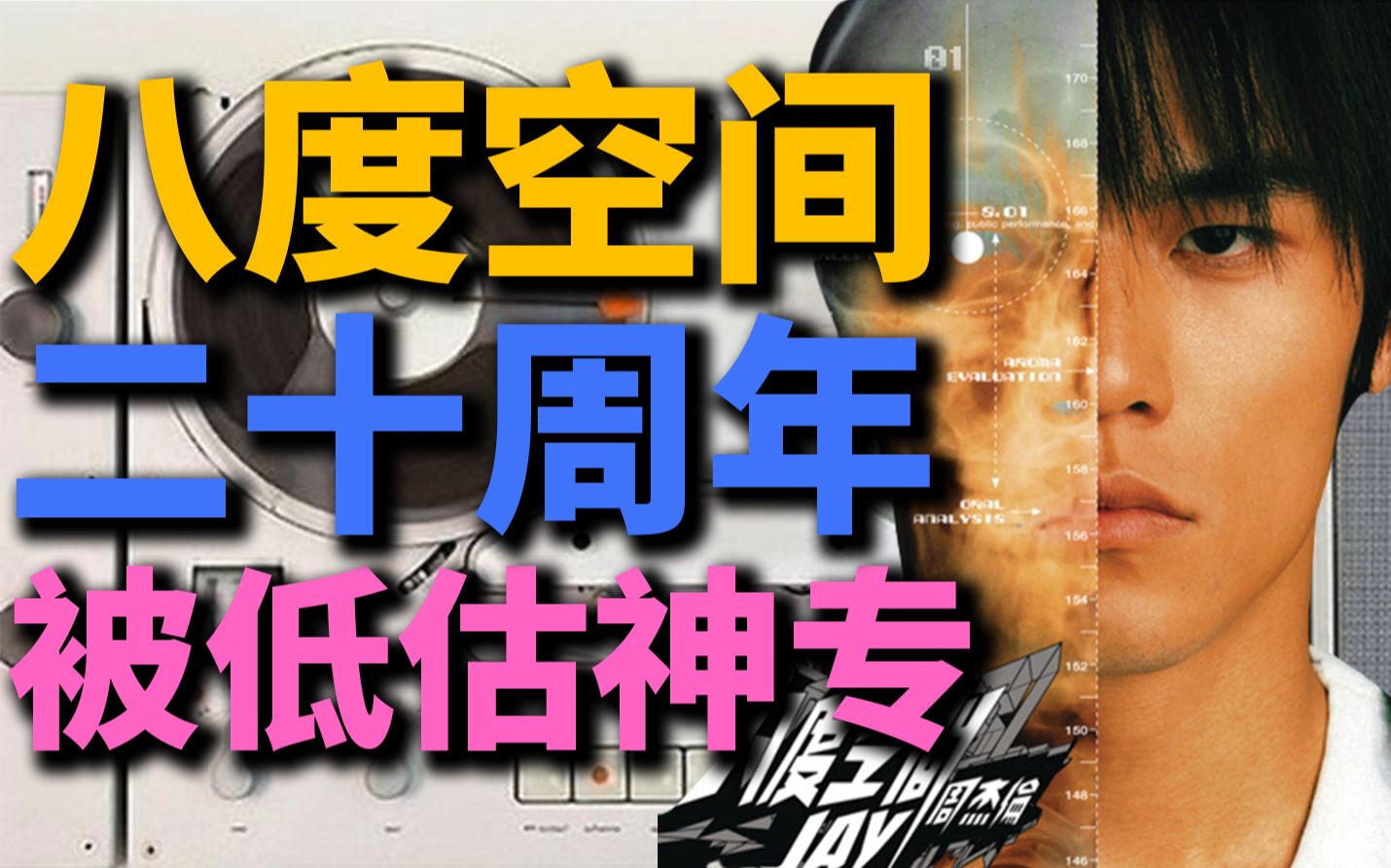 [图]8项提名0中,周杰伦被低估的专辑丨八度空间20周年企划