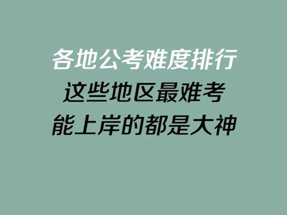 省考难度排名!内蒙古省考难不难?哔哩哔哩bilibili