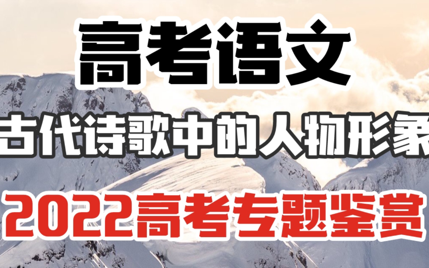 [图]【高考语文】2022高考专题鉴赏——古代诗歌中的的人物形象！！还丢分的不看看？