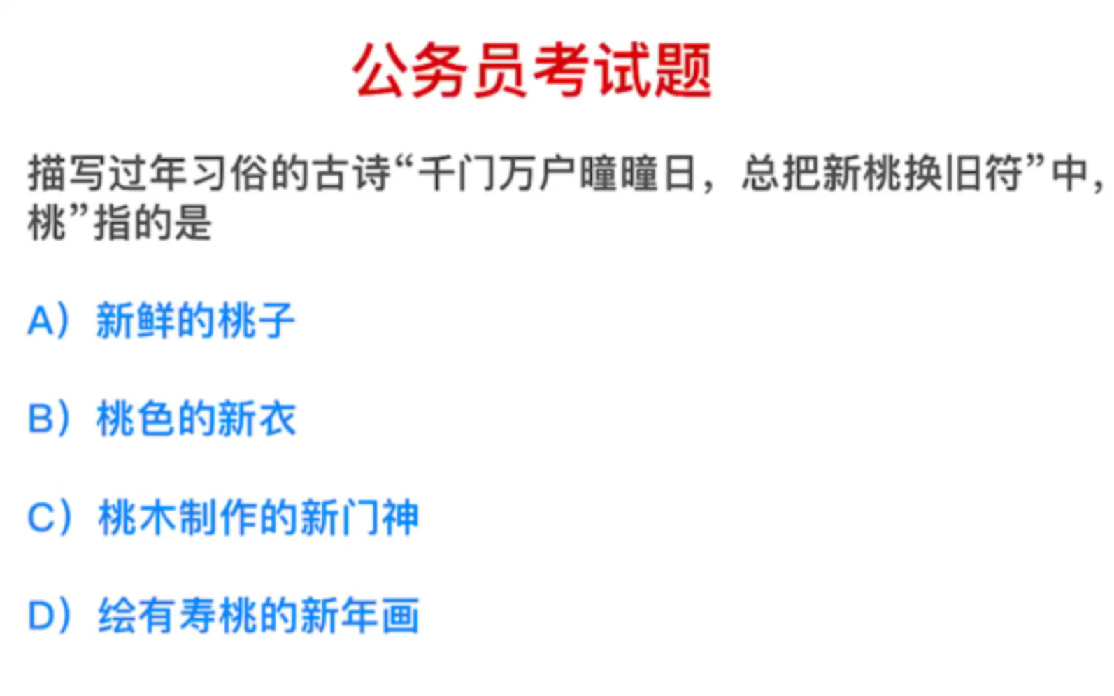 公务员常识:总把新桃换旧符,这里面的新桃指的是什么?哔哩哔哩bilibili