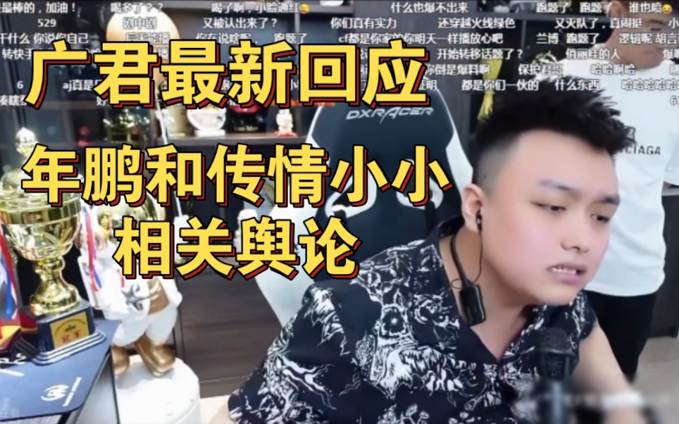 广君最新回应:资本家对战北境之王,年鹏与传情小小的相关舆论!