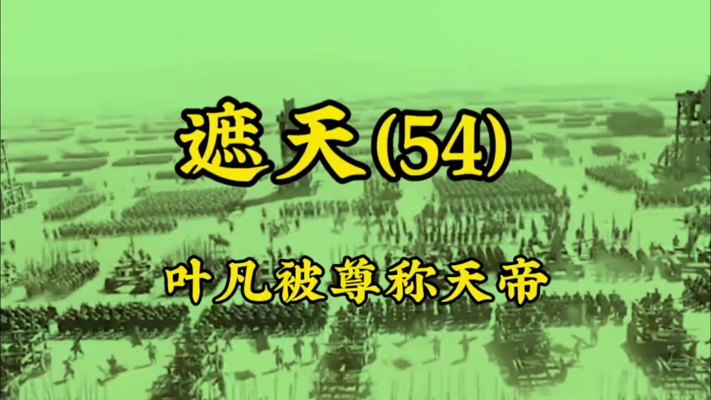 《本科强者叶天帝》天帝历解说第五十四集:叶凡被尊称天帝!真正屹立在人道巅峰!哔哩哔哩bilibili