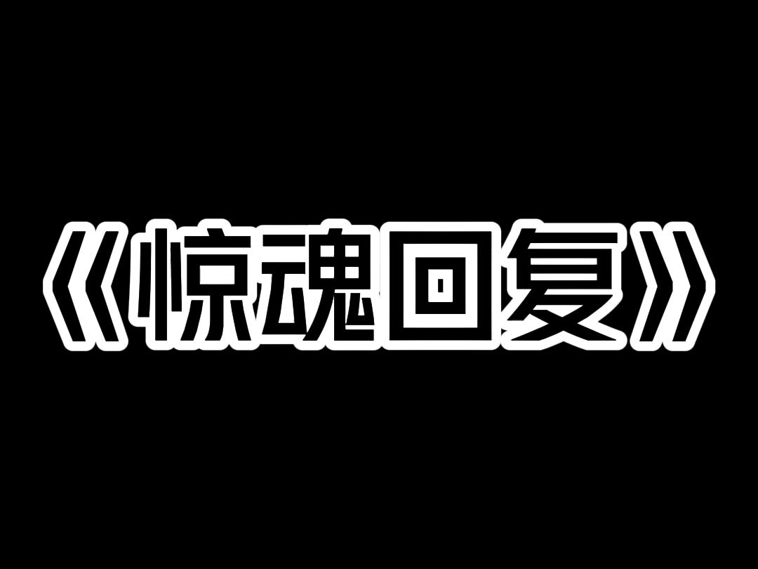 《惊魂回复》你有没有试过给自己发微信? 千万不要,因为会发生恐怖的事,我就试过. 那晚寝室熄灯后,我给自己发了一句话: 「让那傻叉三毛赶紧去死...