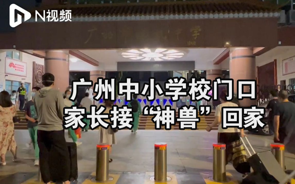 广州中小学今起暂停线下教学,校门口大量家长接孩子回家哔哩哔哩bilibili