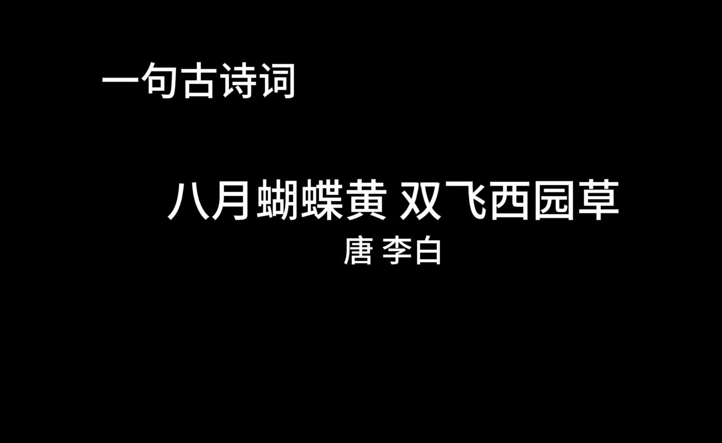 一句古诗词·八月蝴蝶黄,双飞西园草——李白最不李白的作品,古诗文版